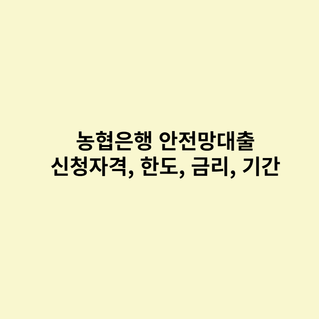  농협은행 안전망대출 신청자격, 한도, 금리, 기간