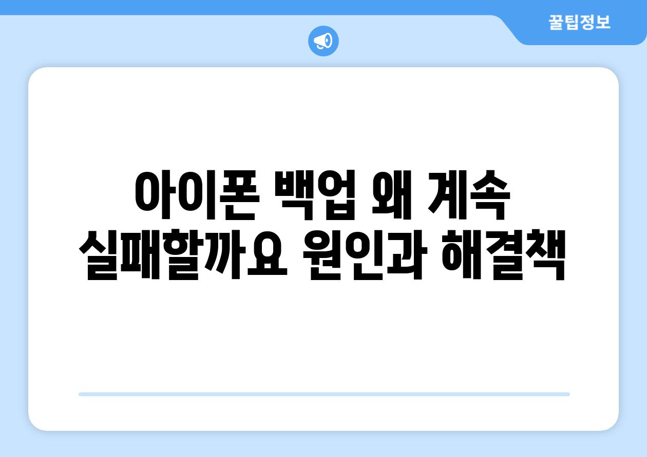 아이폰 백업 왜 계속 실패할까요 원인과 해결책