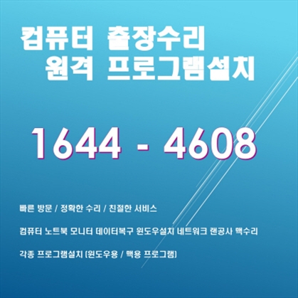  미성동 컴퓨터수리 전문! 컴닥터의 다양한 서비스로 안심하세요