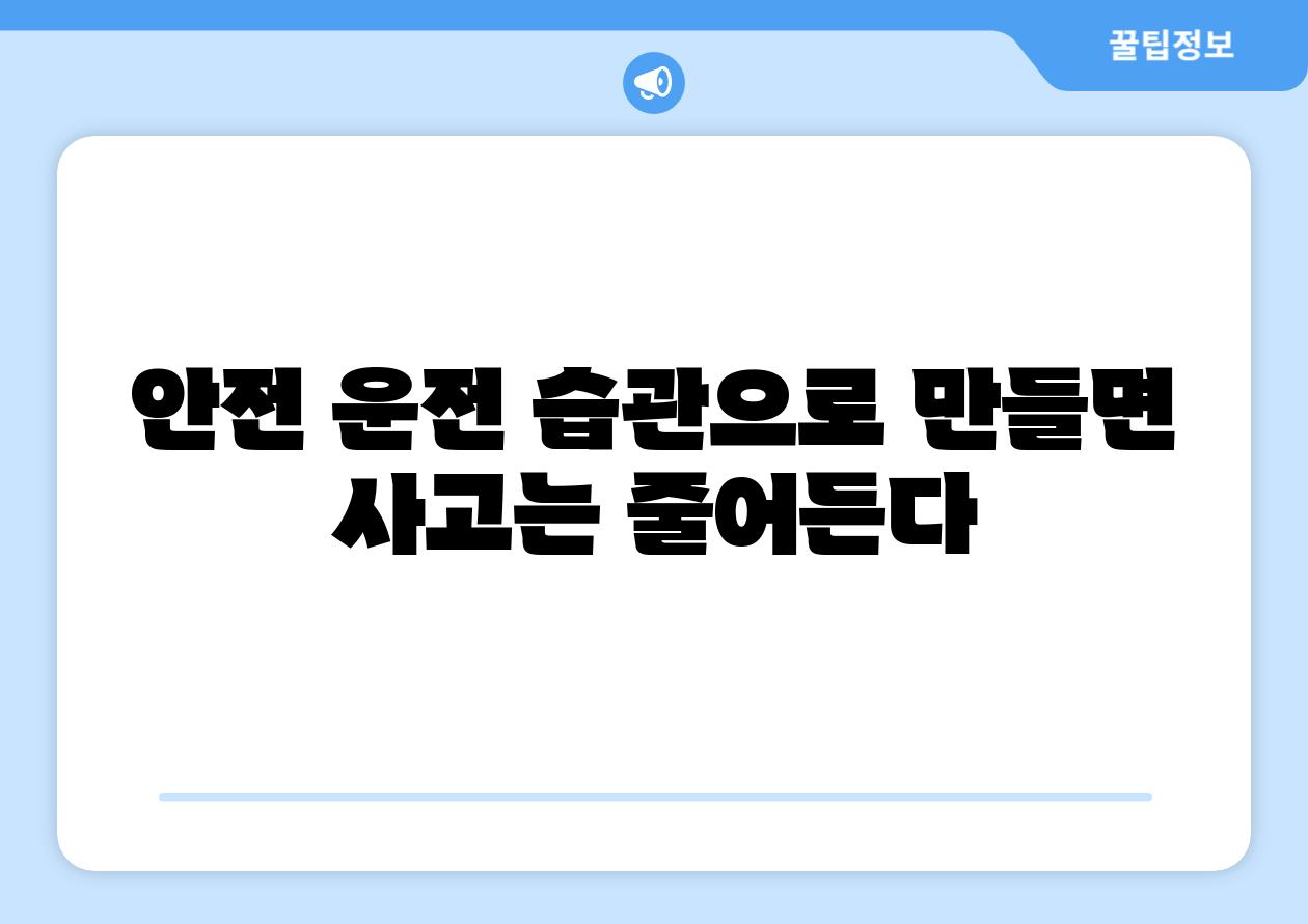 안전 운전 습관으로 만들면 사고는 줄어든다