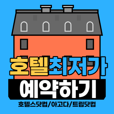 호텔 예약 최저가 사이트 Best 3 호텔스닷컴