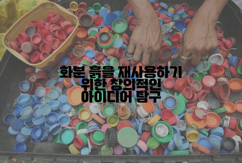 화분 흙을 재사용하기 위한 창의적인 아이디어 탐구