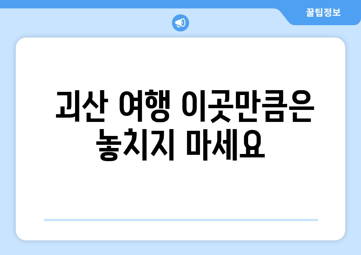  괴산 여행 이곳만큼은 놓치지 마세요