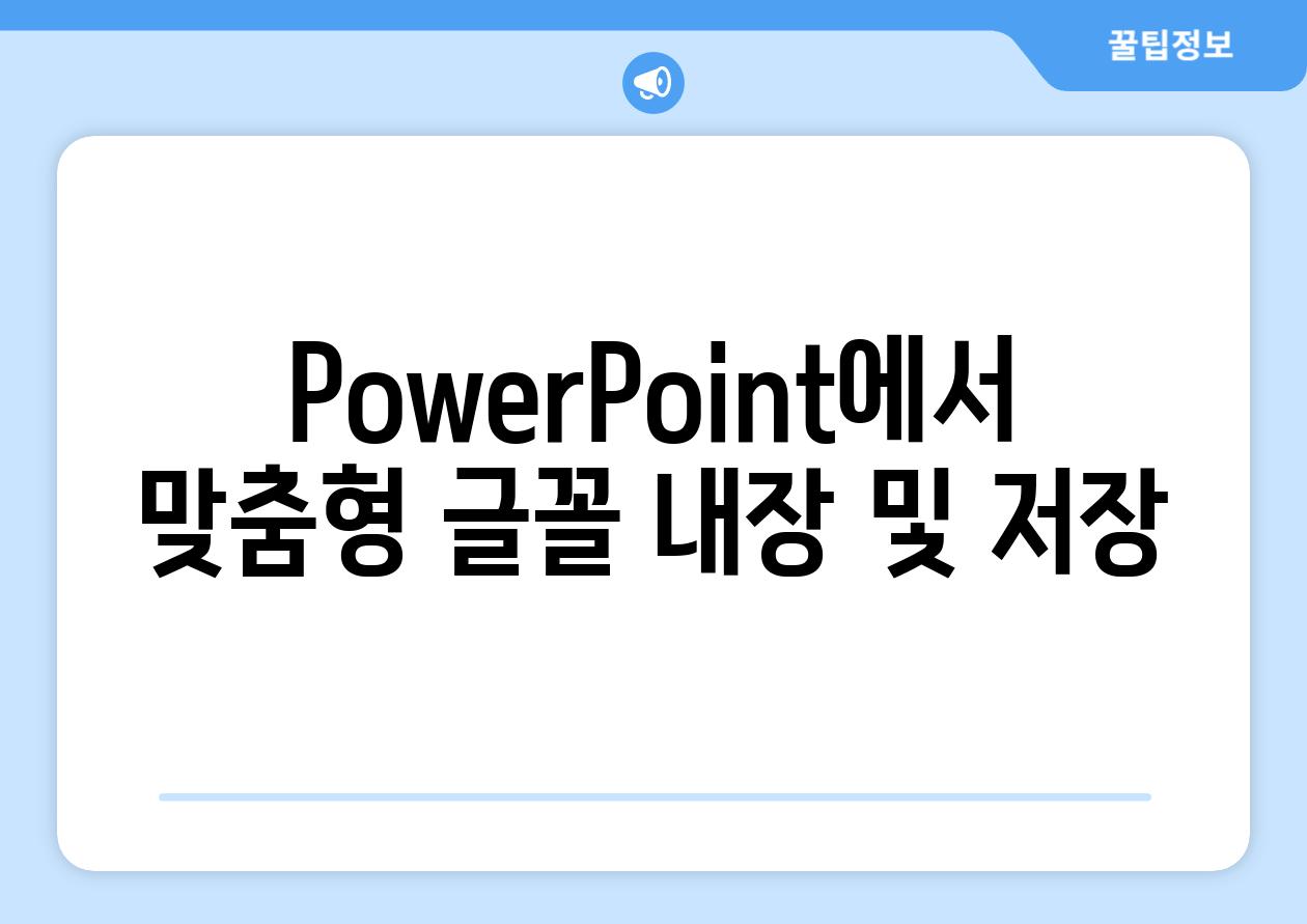 PowerPoint에서 맞춤형 글꼴 내장 및 저장