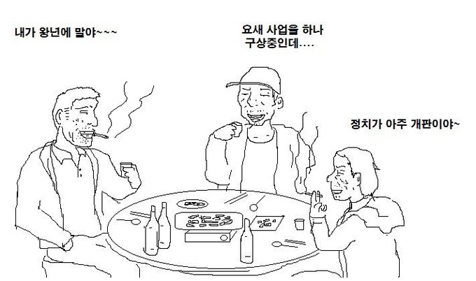 내가 왕년에 말야 정치가 아주 개판이야