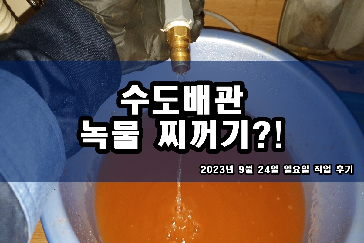  싱크대 배관이물질 보일러배관청소 전문 수도관 검정가루