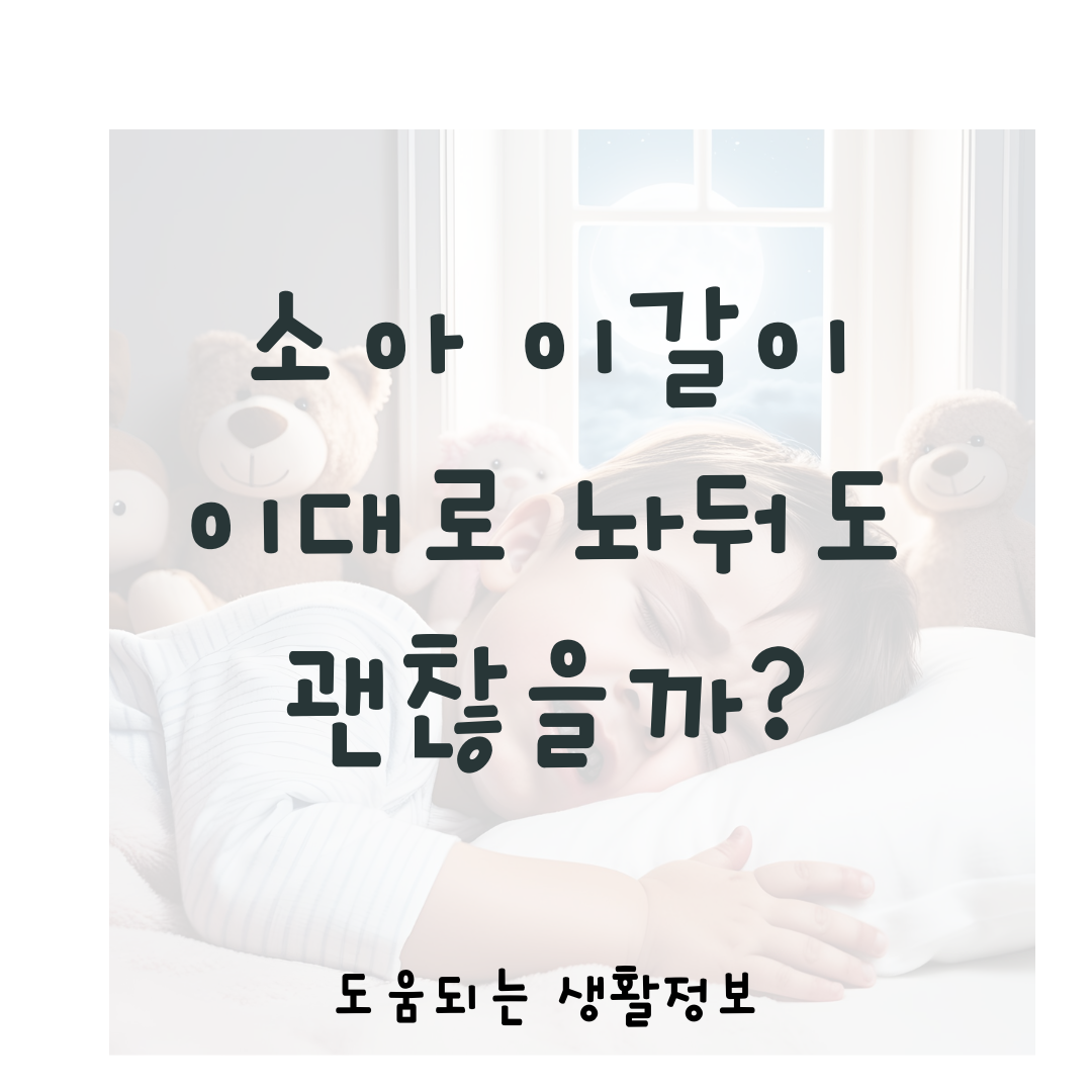 아이 이갈이 때문에 밤잠 설치세요? 소아 이갈이 해결방법