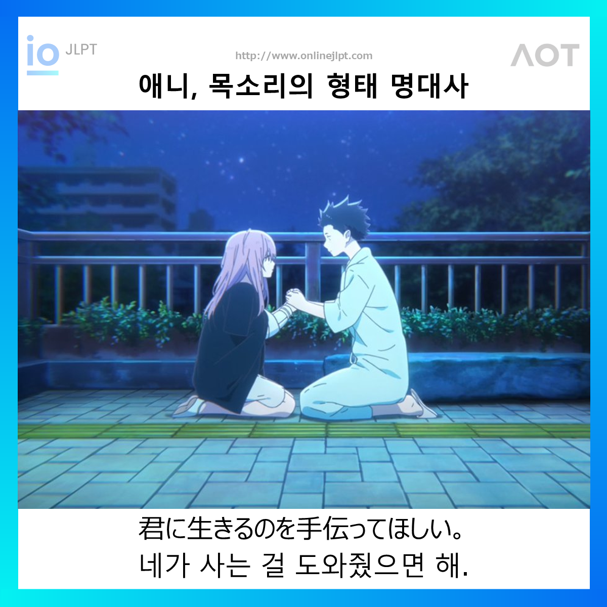  [애니 명대사 - 목소리의 형태]君に生きるのを手伝ってほしい。