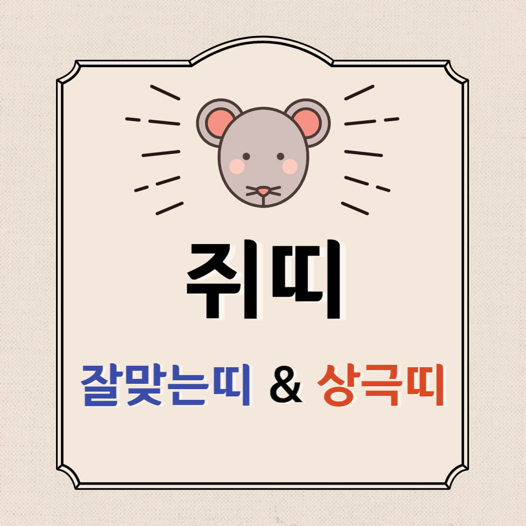  쥐띠 잘맞는띠 쥐띠 상극띠