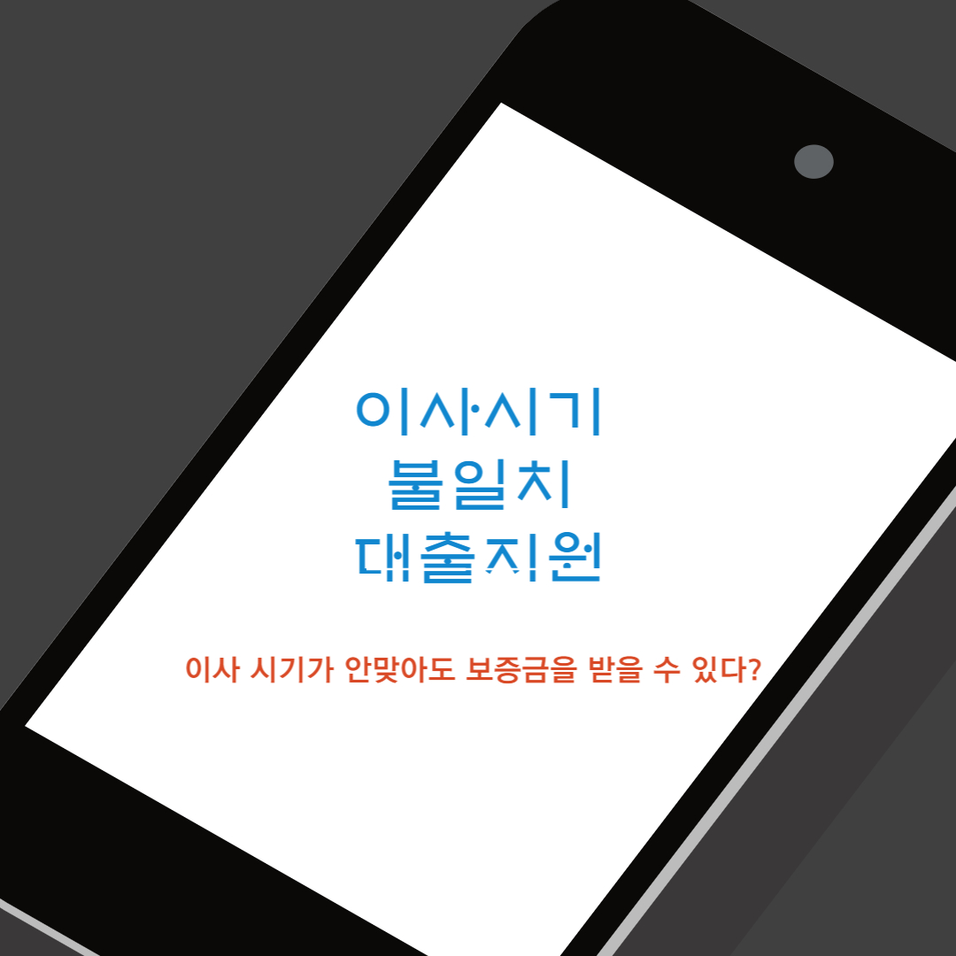  이사 시기가 달라 보증금 받기 어려울 때 빌릴 수 있는 보증금이 있습니다
