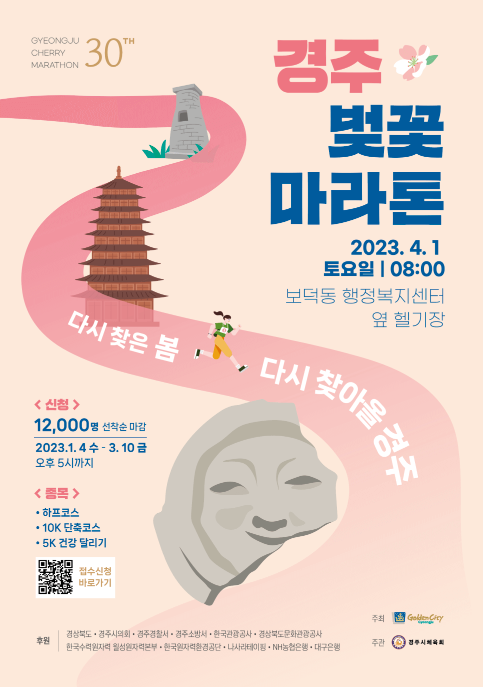 경주마라톤대회포스터