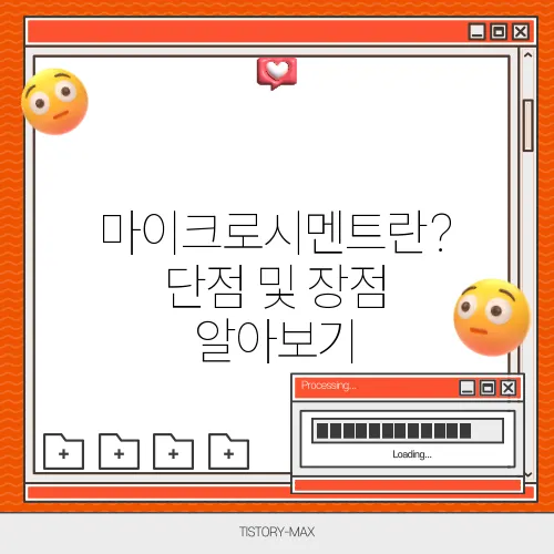 마이크로시멘트란? 단점 및 장점 알아보기