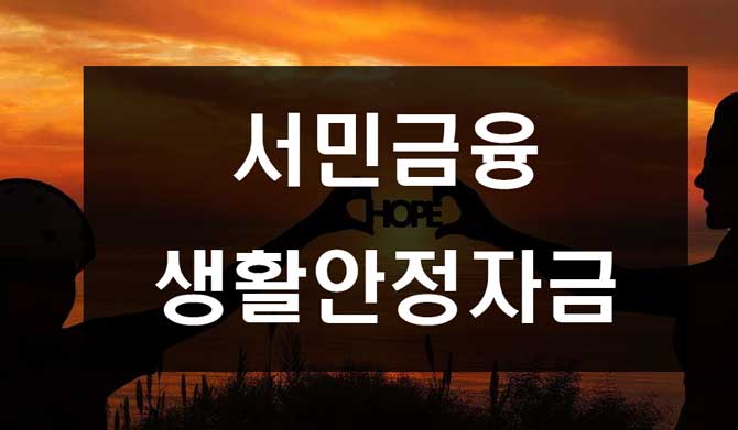  서민금융 생활안정자금 총정리