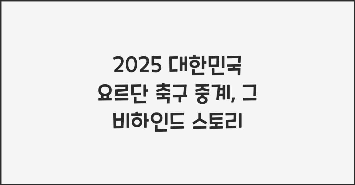 2025 대한민국 요르단 축구 중계