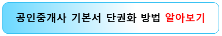공인중개사-기본서-단권화-방법-알아보기