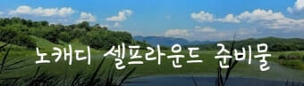 셀프골프의 준비물 챙기기