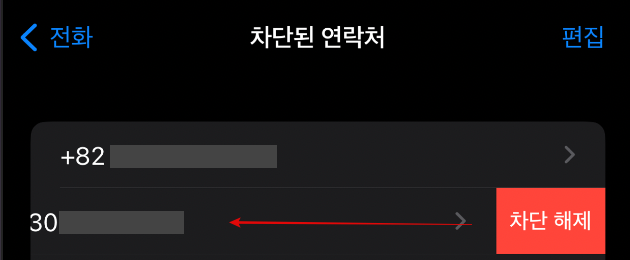 아이폰 전화 번호 차단 목록 확인 및 차단 해제 방법