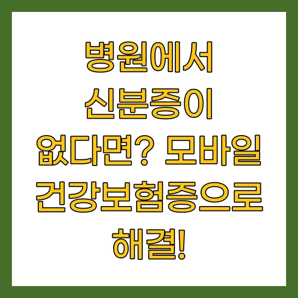 병원에서 신분증이 없다면? 모바일 건강보험증으로 해결!