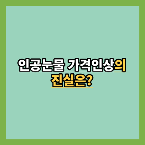 인공눈물-가격인상-10배-진실