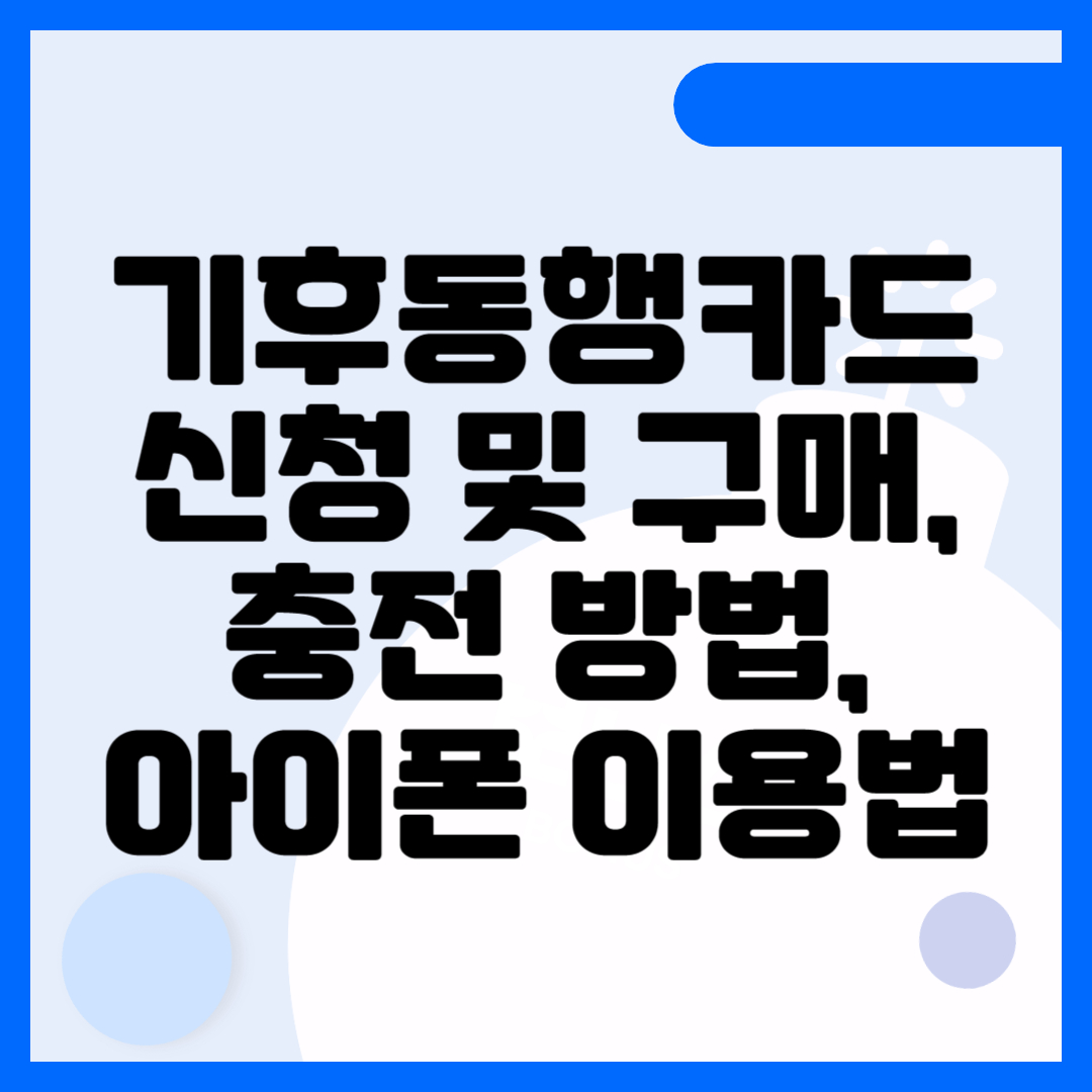 기후동행카드-신청-구매-충전-아이폰