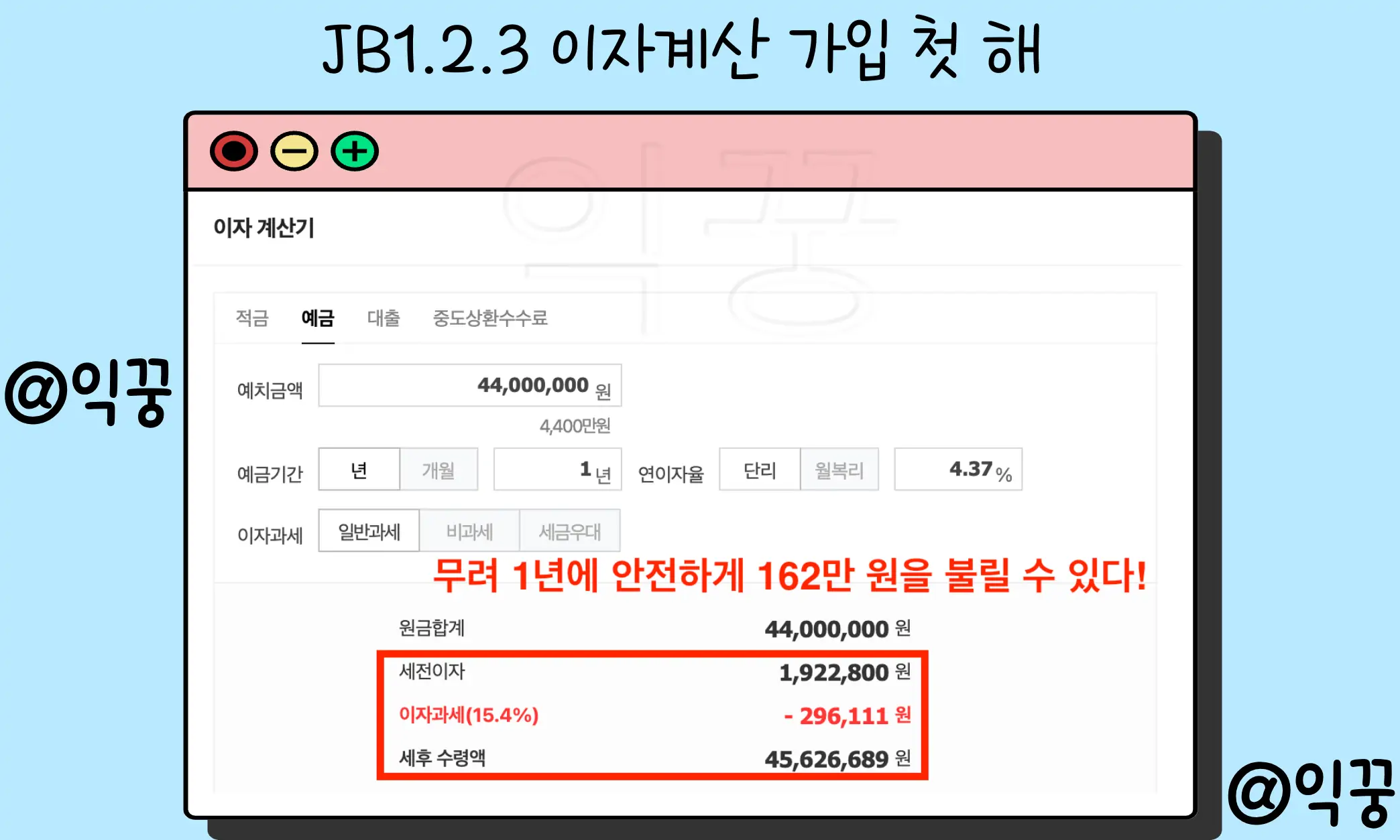 전북은행 JB123 정기예금 1금융권 고금리 특판 금리 이자계산3