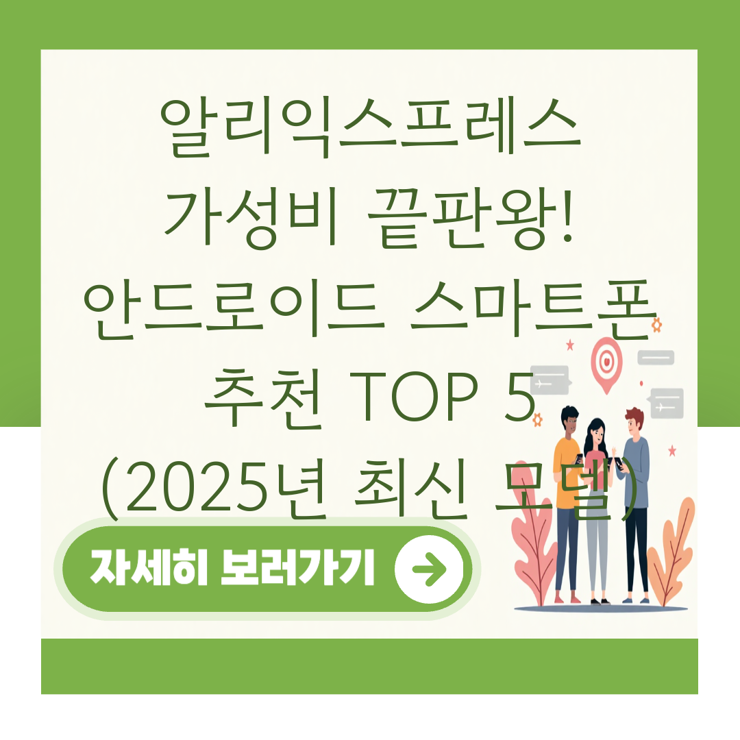 알리익스프레스 가성비 끝판왕! 안드로이드 스마트폰 추천 TOP 5 (2025년 최신 모델) 대표 이미지