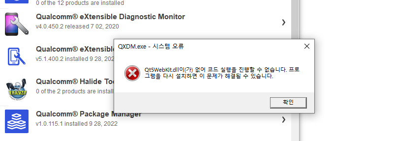 퀄컴_QXDM_실행오류