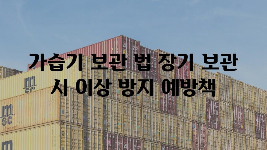 가습기 보관 법 장기 보관 시 이상 방지 예방책