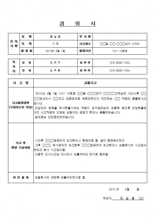 교통사고경위서 작성 방법