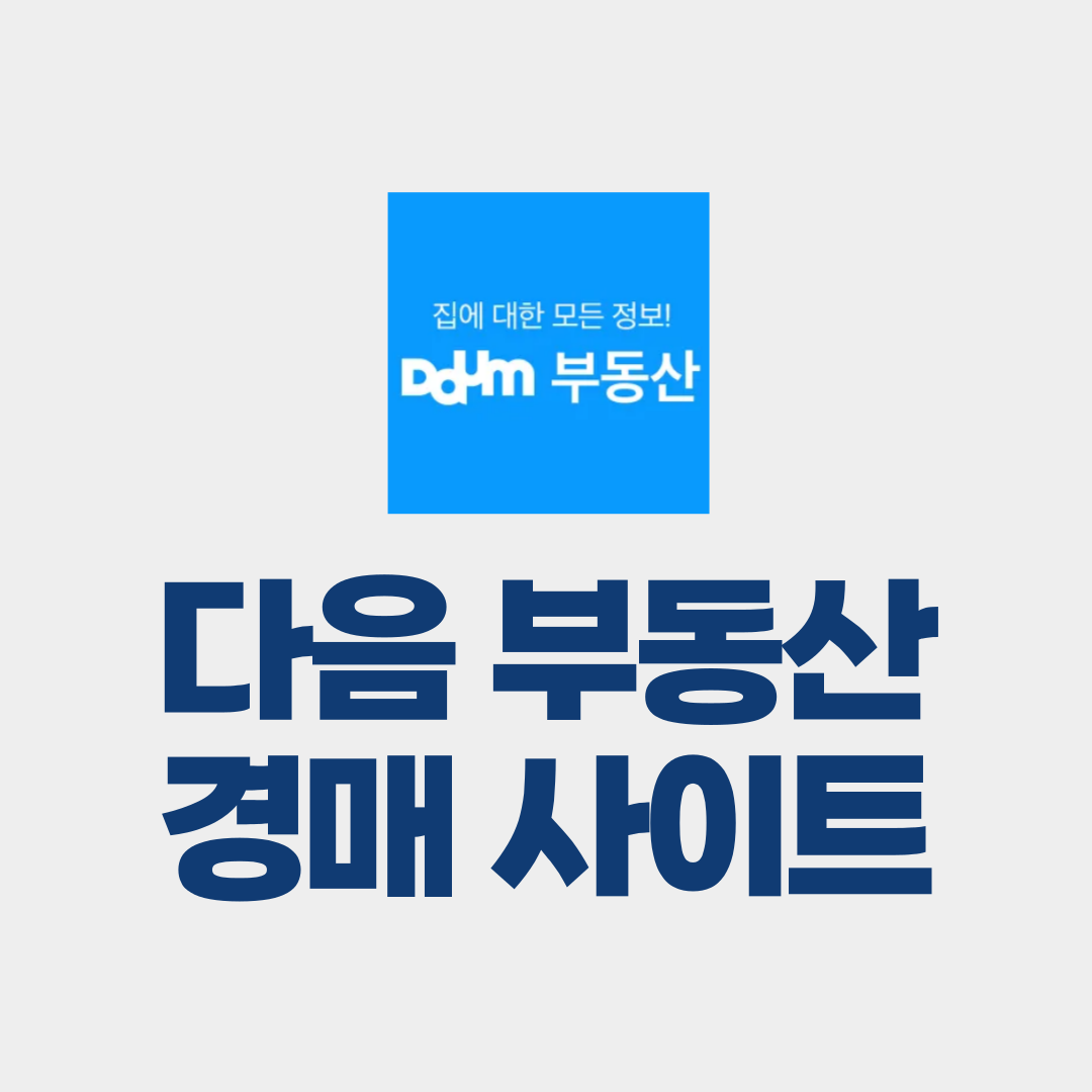 다음 부동산 경매사이트 바로가기