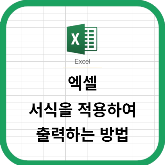 엑셀에서 서식을 적용하여 깔끔하게 출력하는 방법