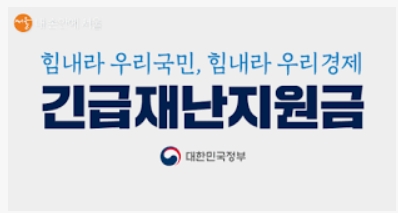  4차 재난지원금 신청 대상 지급시기 안내해요