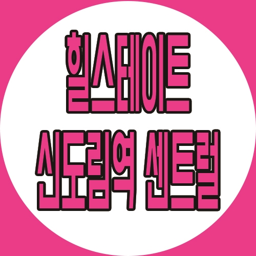  힐스테이트 신도림역 센트럴 오피스텔 공급 소식