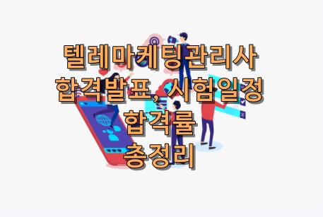 텔레마케팅관리사