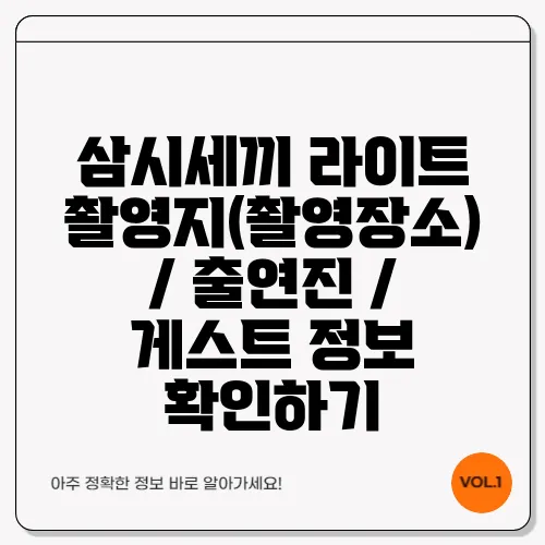 삼시세끼 라이트 촬영지(촬영장소) / 출연진 / 게스트 정보 확인하기