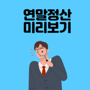 연말정산-미리보기