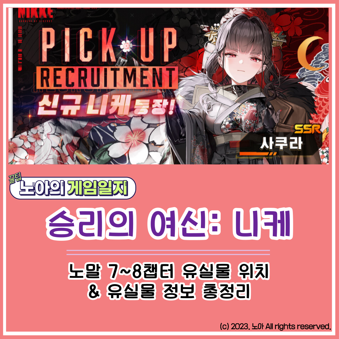  승리의 여신 니케 : 노말 7, 8챕터 유실물 위치 및 유실물 정보 총정리(쿠폰코드 포함)