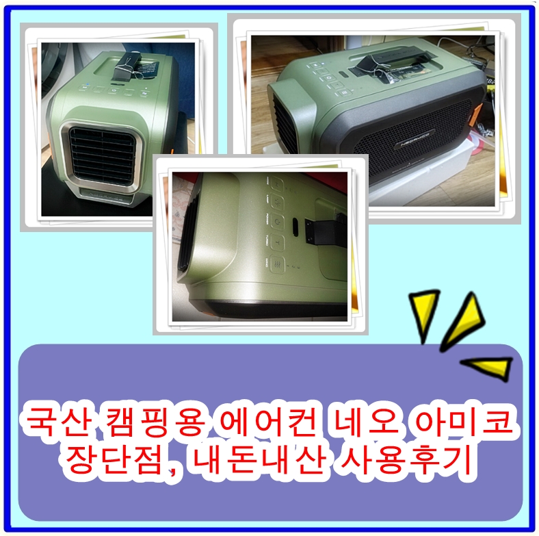  네오 아미코, 국산 캠핑용 에어컨(냉난방겸용)의 장단점과 내돈내산 사용 후기
