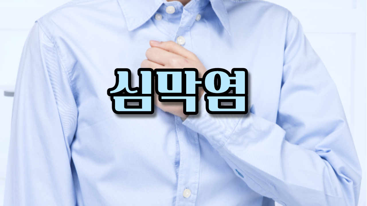  심막염
