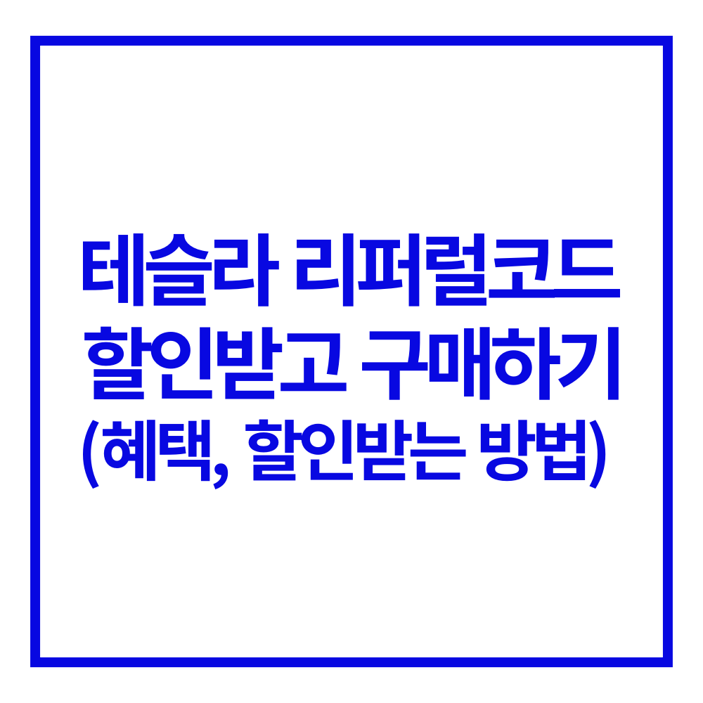 테슬라 리퍼럴코드 할인