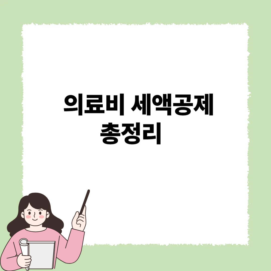 의료비 세액공제총정리