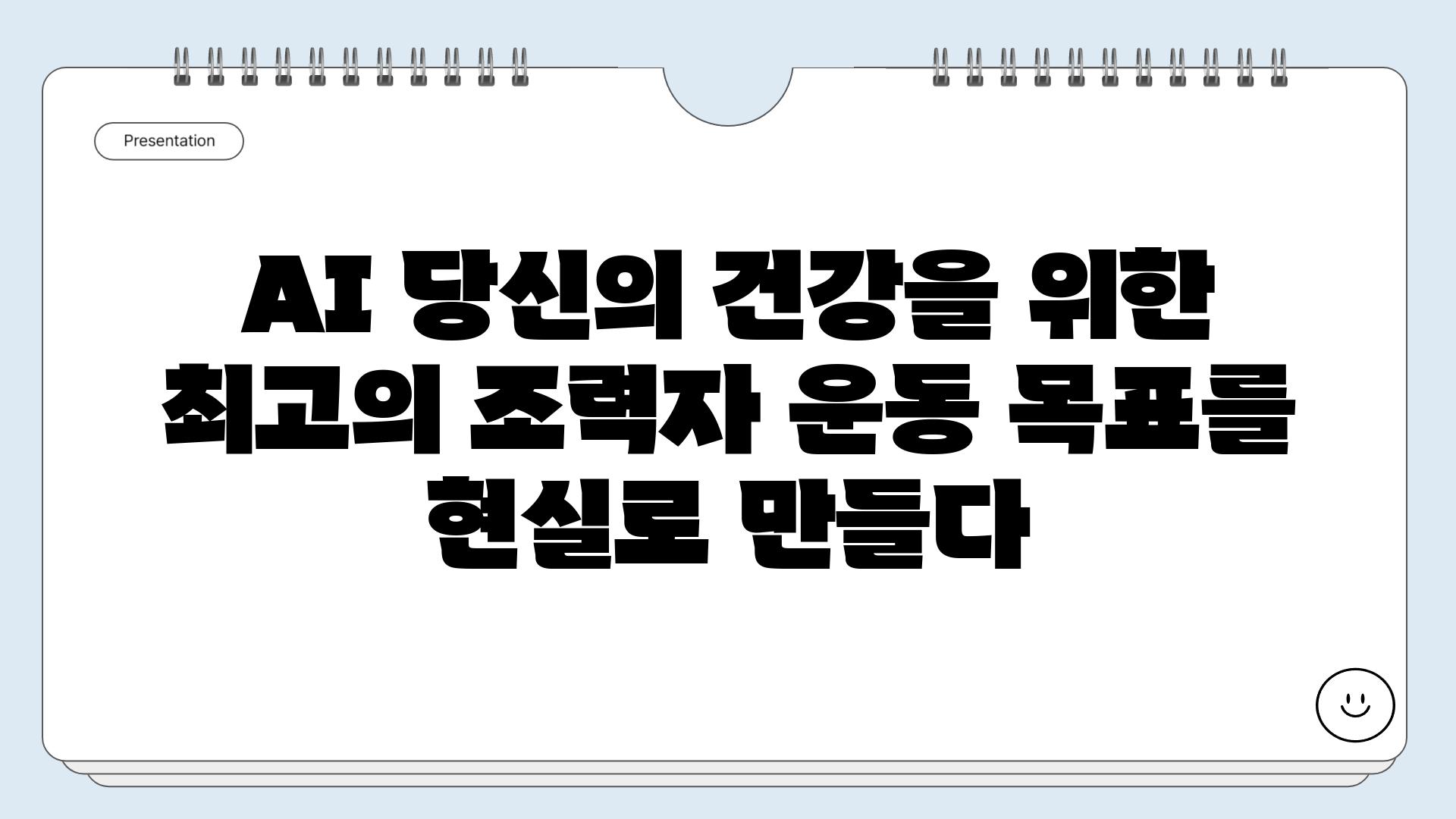 AI 당신의 건강을 위한 최고의 조력자 운동 목표를 현실로 만들다