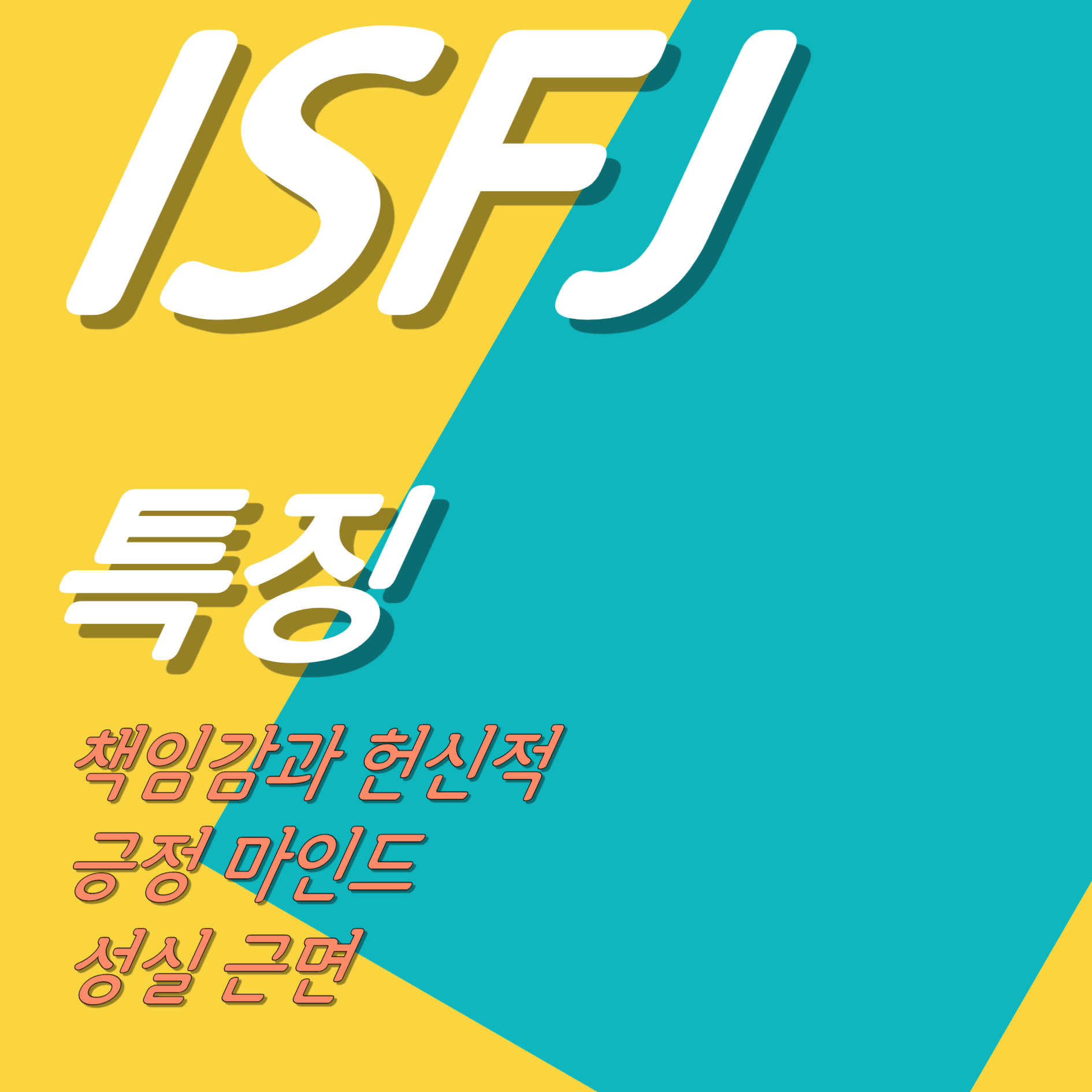 ISFJ특징