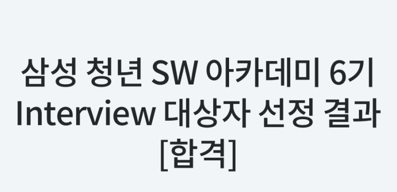  삼성 싸피 6기 지원