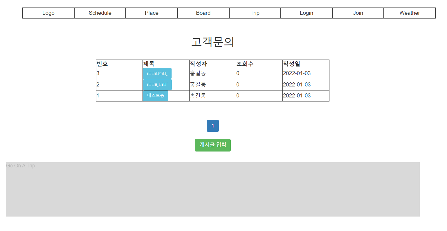  고객문의 게시판(글 등록후 리스트 보여주기)