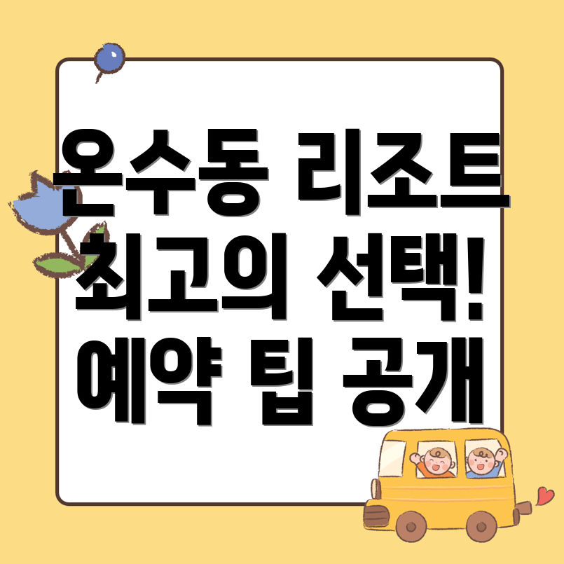 온수동 리조트 추천