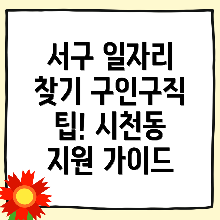 인천 서구 시천동 일자리