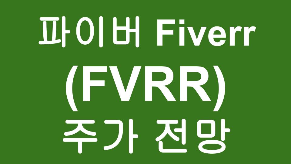  Fiverr 파이버 (FVRR) 주가 전망 - 긱이코노미 대표주자, 프리랜서 플랫폼
