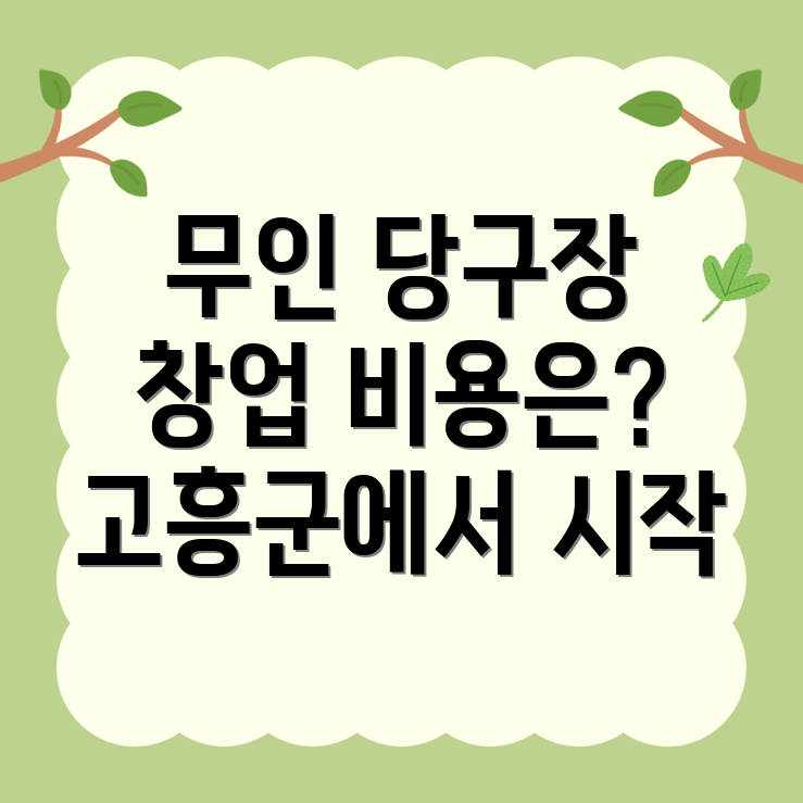 무인 당구장 창업