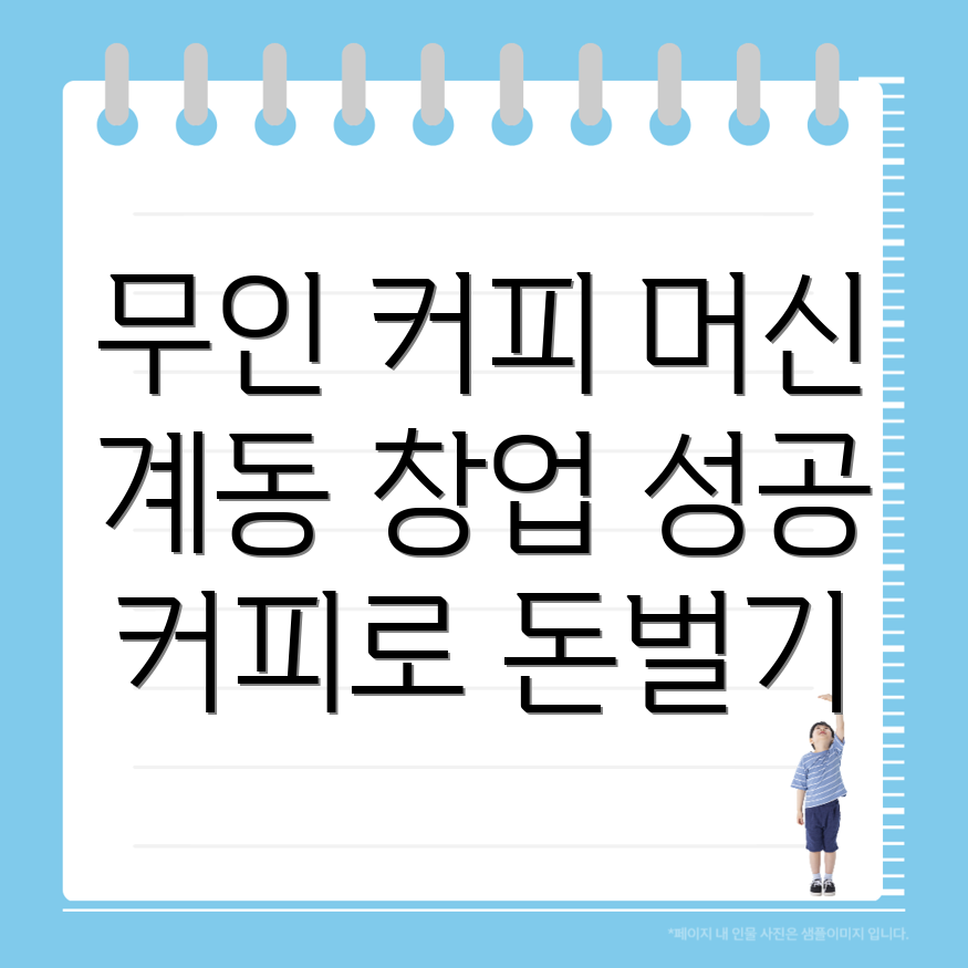 무인 커피머신